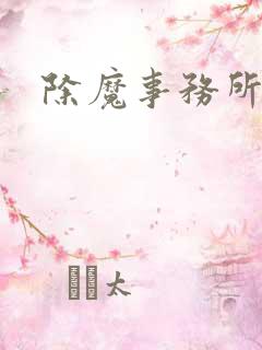 除魔事务所