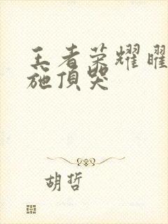 王者荣耀曜把西施顶哭