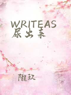WRITEAS尿出来