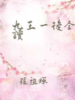 九王一后全文阅读