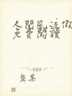 人间风流假太监免费阅读