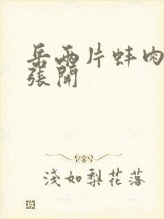 岳两片蚌肉缓缓张开