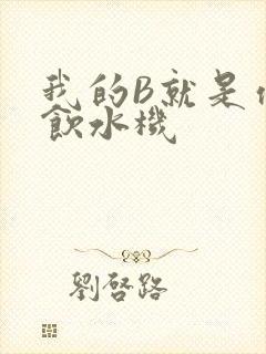 我的B就是你的饮水机