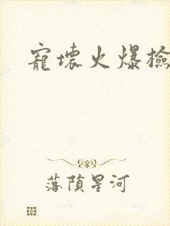 宠坏火爆检察官