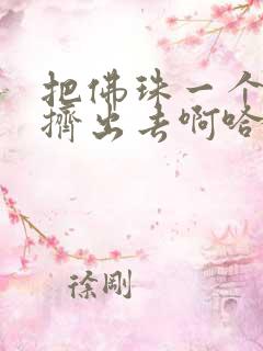 把佛珠一个一个挤出去啊哈