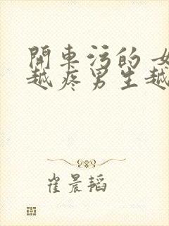 开车污的 女生越疼男生越来越快动漫