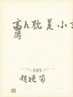 高h耽美小说推荐