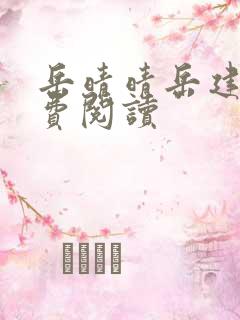 岳晴晴岳建南免费阅读