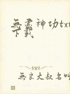 无尽神功txt下载