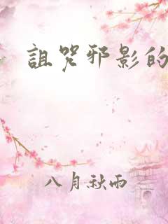 诅咒邪影的传说