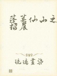 蓬莱仙山之花枝招展