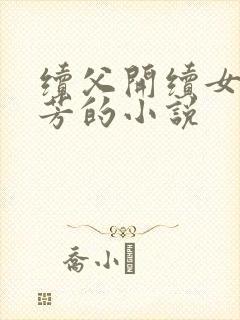 续父开续女包小芳的小说