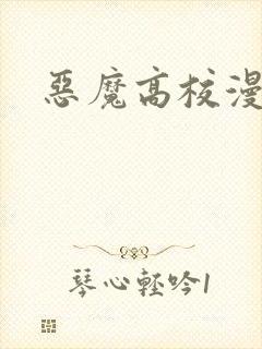 恶魔高校漫画