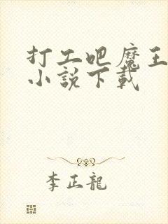 打工吧魔王大人小说下载