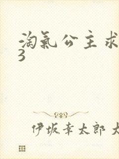 淘气公主求爱记3