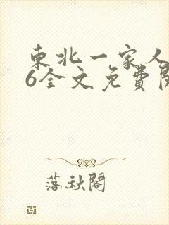 东北一家人1一6全文免费阅读