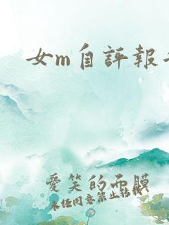 女m自评报告