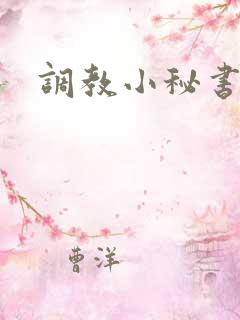 调教小秘书