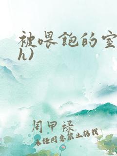 被喂饱的室友(h)