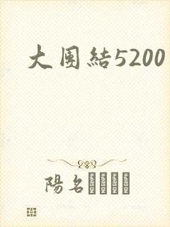 大团结5200