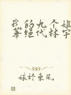 我的九个姐姐风华绝代林宇