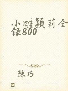小雄颖莉全文目录800