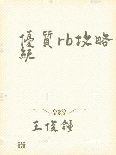 优质rb攻略系统