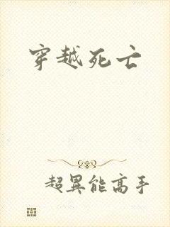 穿越死亡