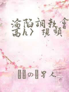 沦陷调教会所〈高h〉视频