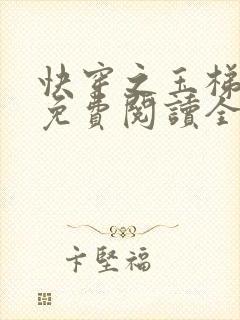 快穿之玉梯横成免费阅读全文