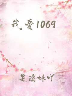 我爱1069