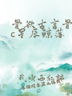 骨欲古言骨科sc星辰鲸落