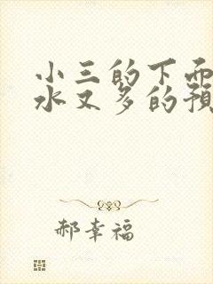 小三的下面又紧水又多的预防方法