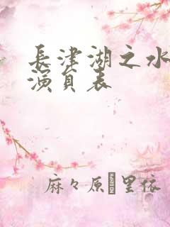 长津湖之水门桥演员表