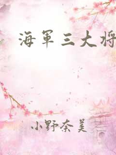 海军三大将