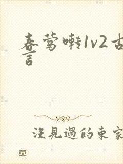 春莺啭1v2古言