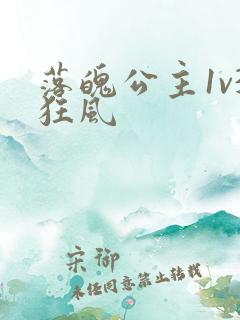 落魄公主1v3狂风