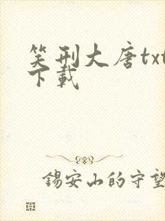 笑刑大唐txt下载