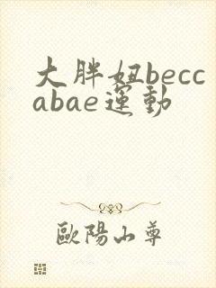 大胖妞beccabae运动