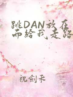跳DAN放在里面给我走路