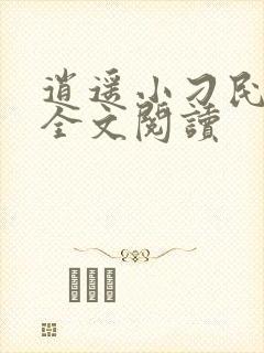 逍遥小刁民免费全文阅读