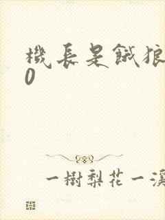 机长是饿狼第10