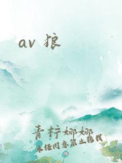 av 狼