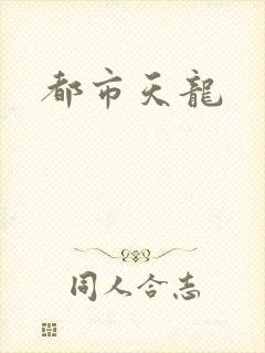 都市天龙