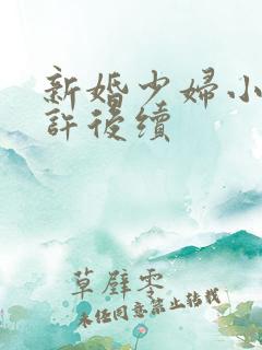 新婚少妇小倩老许后续