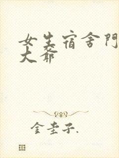 女生宿舍门房秦大爷