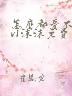 怎么都爱不够1v1沫沫免费阅读