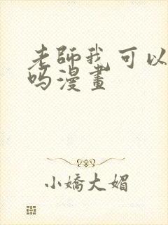 老师我可以上你吗漫画