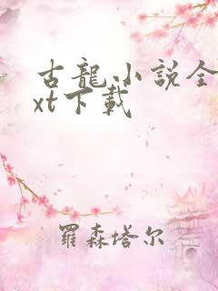 古龙小说全集txt下载