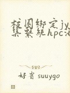 校园绑定jy收集系统hpc海棠